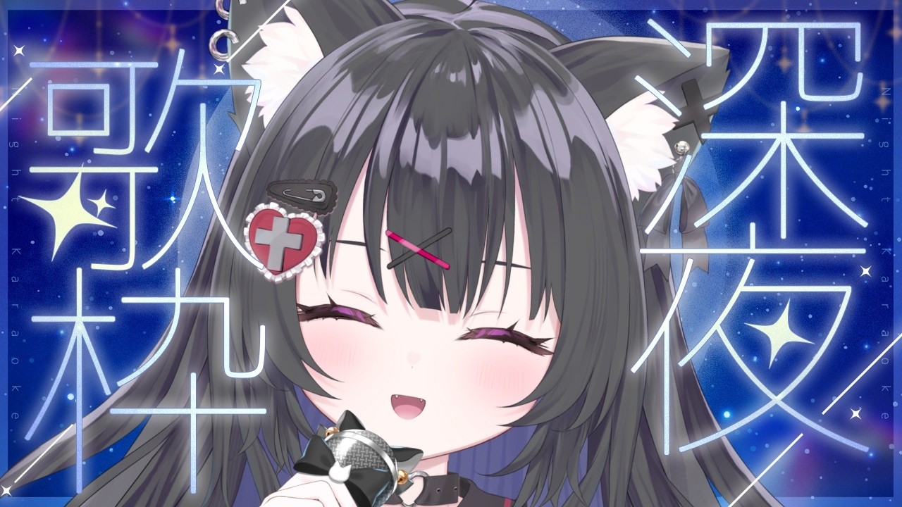 【#歌枠/#karaoke /#新人Vtuber】 眠れない人集まれ　歌枠