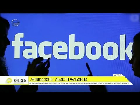 ფეისბუქს სამი ახალი ფუნქცია ემატება - კომპანიის განცხადება