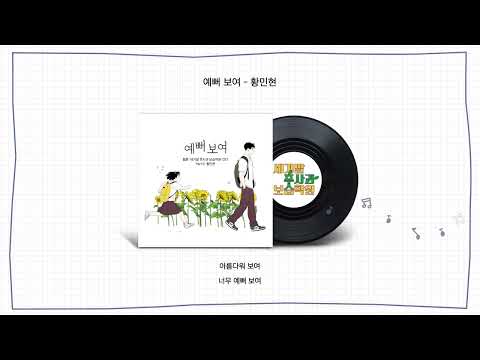 예뻐 보여 (So beautiful) (yeppeo boyeo)
