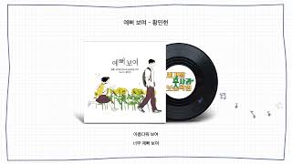 [Official Audio] 황민현 - 예뻐 보여 (세기말 풋사과 보습학원, 네이버 웹툰), HWANG MIN HYUN - So beautiful