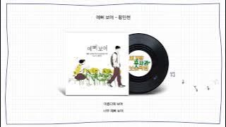[ Audio] 황민현 - 예뻐 보여 (세기말 풋사과 보습학원, 네이버 웹툰), HWANG MIN HYUN - So beautiful