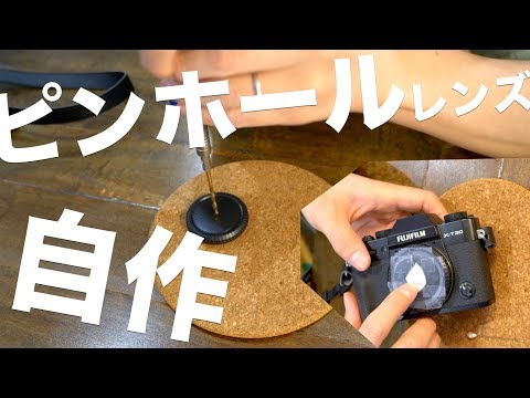 ピンホールレンズを自作して遊んでみる。 - YouTube