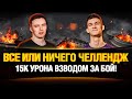 #ЗаГраньЮ Имбовзвод - Все или Ничего Челлендж