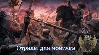 Conqueror's Blade. С чего начать? Отряды для новичка (Не актуален в части Фрей и берсов)