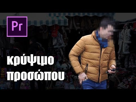 Κρύψιμο προσώπου στο Adobe Premiere - Μάθημα Μοντάζ