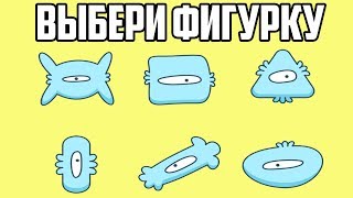 ВЫБЕРИ ФИГУРКУ И УЗНАЙ ЧЕГО ТЕБЕ НЕ ХВАТАЕТ