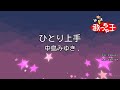 【カラオケ】ひとり上手/中島みゆき