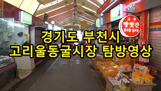 경기도 부천시 고리울동굴시장 탐방영상