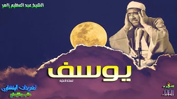 الشيخ عبد العظيم زاهر سوره يوسف من روائع وابداعات الصوت الخالد فى سماء التلاوه بنسخه أصليه