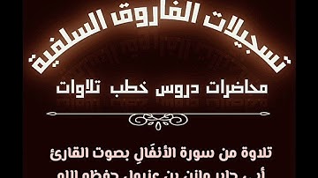 تلاوة من سورة الأنفال بصوت القارئ أبي جابر مازن بن عنبول حفظه الله