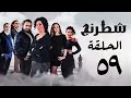 مسلسل شطرنج  بطولة وفاء عامر و نضال الشافعي الحلقة التاسعة والخمسون    59