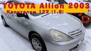 Toyota Allion 1.8 (2003) - Капиталим ПРУЛЬ!