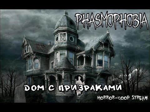 Phasmophobia ► Грабим дом с призраками ► Horror-Coop Stream