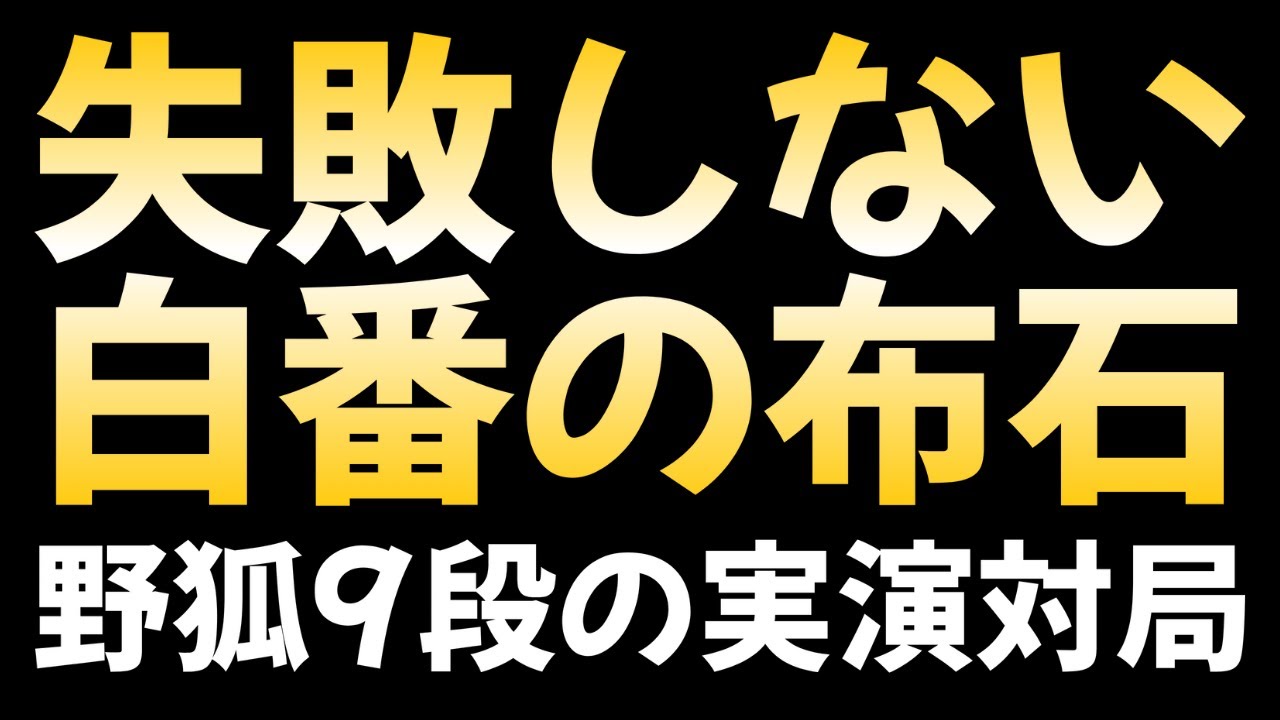 【布石作戦】白番の布石のコツ！