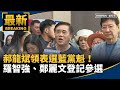藍營黨魁之爭