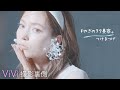 やぎのヲタ美容。つけまつげ編 vivi連載裏側紹介♡