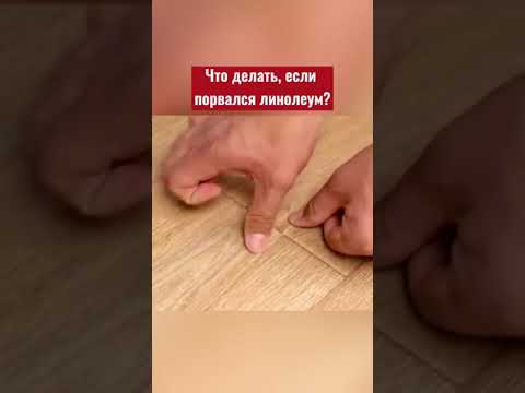 Порвался линолеум, что делать?