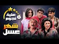 مسلسل عيلة ست نجوم الحلقة التاسعة 9 عنوانها شهر عسل كاملة HD سامية الجزائري 
