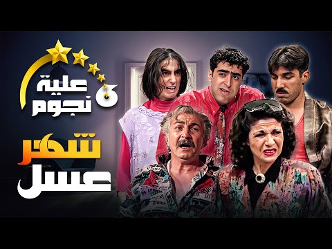 مسلسل عيلة ست نجوم الحلقة التاسعة 9 عنوانها شهر عسل كاملة HD سامية الجزائري 