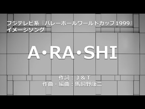 【カラオケ】A･RA･SHI / 嵐【オフボーカル メロディ有り karaoke】