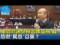 藍委收恐嚇訊息揚言炸立院、韓國瑜 恐嚇＂民意＂囂張？少康戰情室 20240304