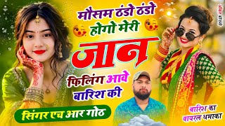 न्यू वायरल #trending सॉन्ग मौसम ठंडो ठंडो होगो मेरी जान फिलिंग आवे बारिश की Singer HR gurjar goth 