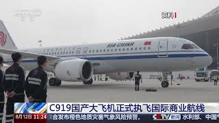 News Live C919 Domestic Airliner ly Launches International Commercial Service News Daily