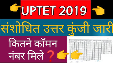 UPTET 2019 संशोधित उत्तर कुंजी जारी ।। UPTET 2019 REVISED ANSWER KEY ।। कॉमन नंबर कितने मिले