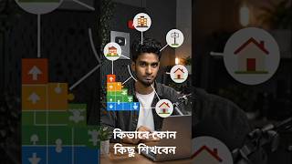 কিভাবে শেখা যায়#education#shark #video#Bangla#Chicano#