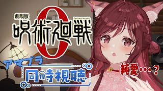 呪術廻戦 0 同時視聴