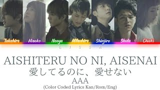 AAA - 愛してるのに、愛せない (aishiteru no ni, aisenai) (Color Coded Lyrics Kan/Rom/Eng)