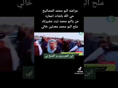 عراضه قبيلة البو محمد عشائر البو عبود المصاليخ