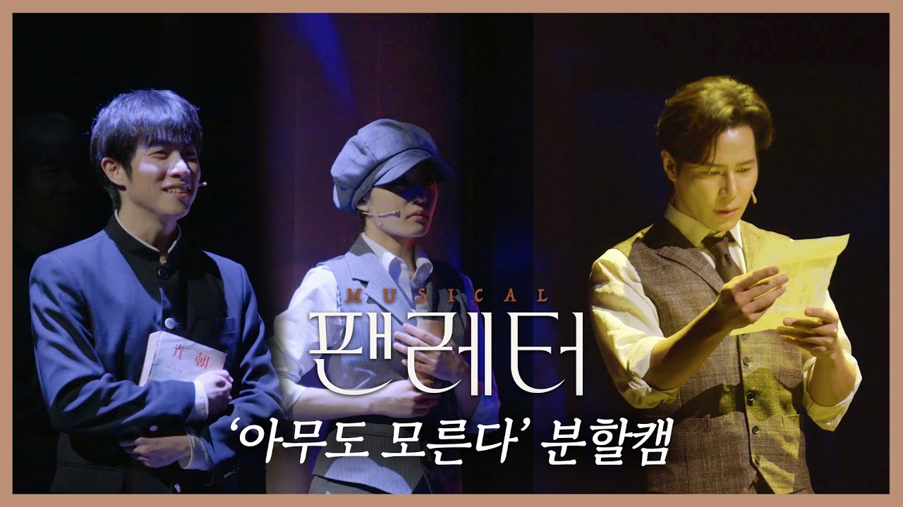 [2021-22 뮤지컬 팬레터] '아무도 모른다' 분할캠