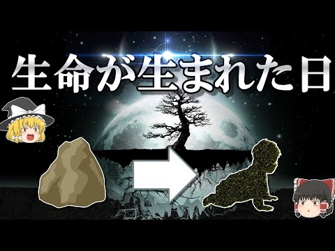 【生命の起源】物質からどうやって生命が誕生したのか？【ゆっくり解説】