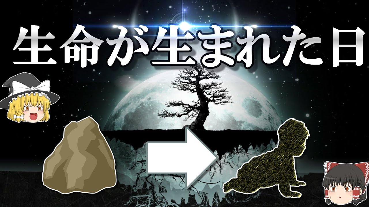 【生命の起源】物質からどうやって生命が誕生したのか？【ゆっくり解説】