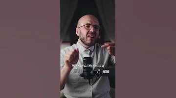 ليش أنا يارب بودكاست اقتباسات اكسبلور أحمد الصابوني 