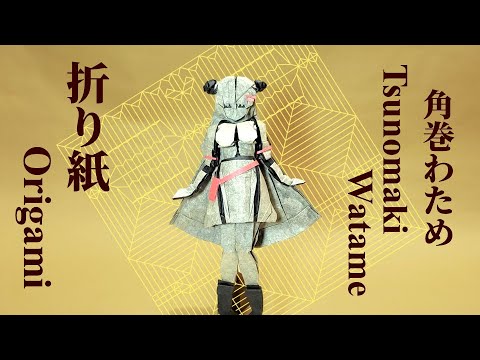 Hololive/Tsunomaki Watame】Origami Watame made of one sheet