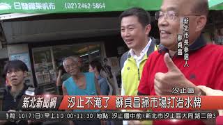 1071002新北新聞網02 汐止區不淹了 蘇貞昌掃市場打治水牌