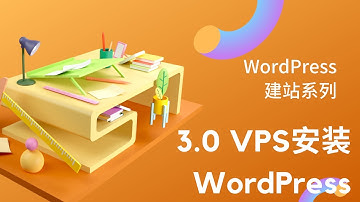 网路赚钱，被动收入-WordPress建站系列/3.0-VPS安装WordPress(域名，主机空间，DNS配置，SSL)