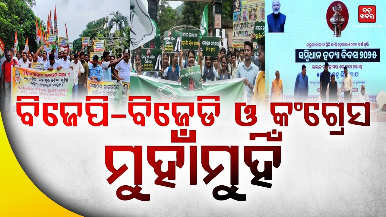 ରାଜ୍ୟ ରାଜନୀତିରେ ତାତି ଜୋ, ବିଜେପି-ବିଜେଡି ଓ କଂଗ୍ରେସ ମୁହାଁମୁହିଁ || BADA KHABAR TV