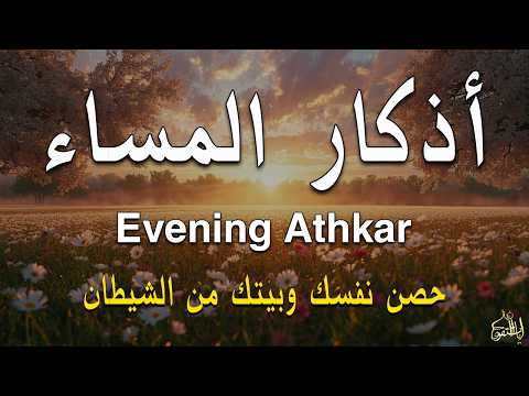 اذكار المساء راحه نفسيه بصوت يريح قلبك حصن نفسك وبيتك من الشيطان - azkar evening | By Alaa Aqel