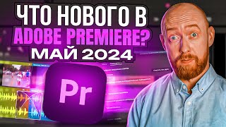 Что нового в Adobe Premiere Pro? Май 2024