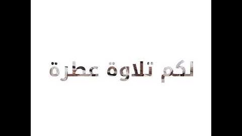 من تلاواتي