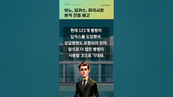뷰노, 딥카스, 미국시장 본격 진출 예고 #20250326#주식#증권정보#주식정보