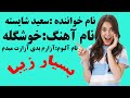 آهنگ سعید شایسته به نام خوشگله Saeed Shayesteh Khoshgele آهنگ سعید شایسته به نام خوشگله Saeed Shayesteh Khoshgele
