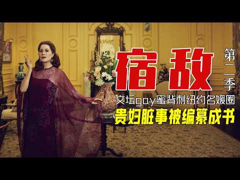 天才作家混入顶级名媛圈，转头把所有贵妇的脏事全写成小说，整个纽约上流社会彻底崩塌！看完《宿敌》第二季才懂：最深的背叛来自GAY蜜！