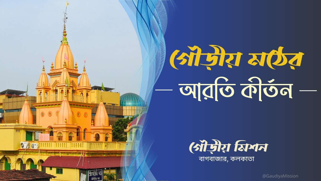 গৌড়ীয় মঠের আরতি কীর্তন  || Arati - Kirtan || Gaudiya Mission || Bagbazar, Kolkata
