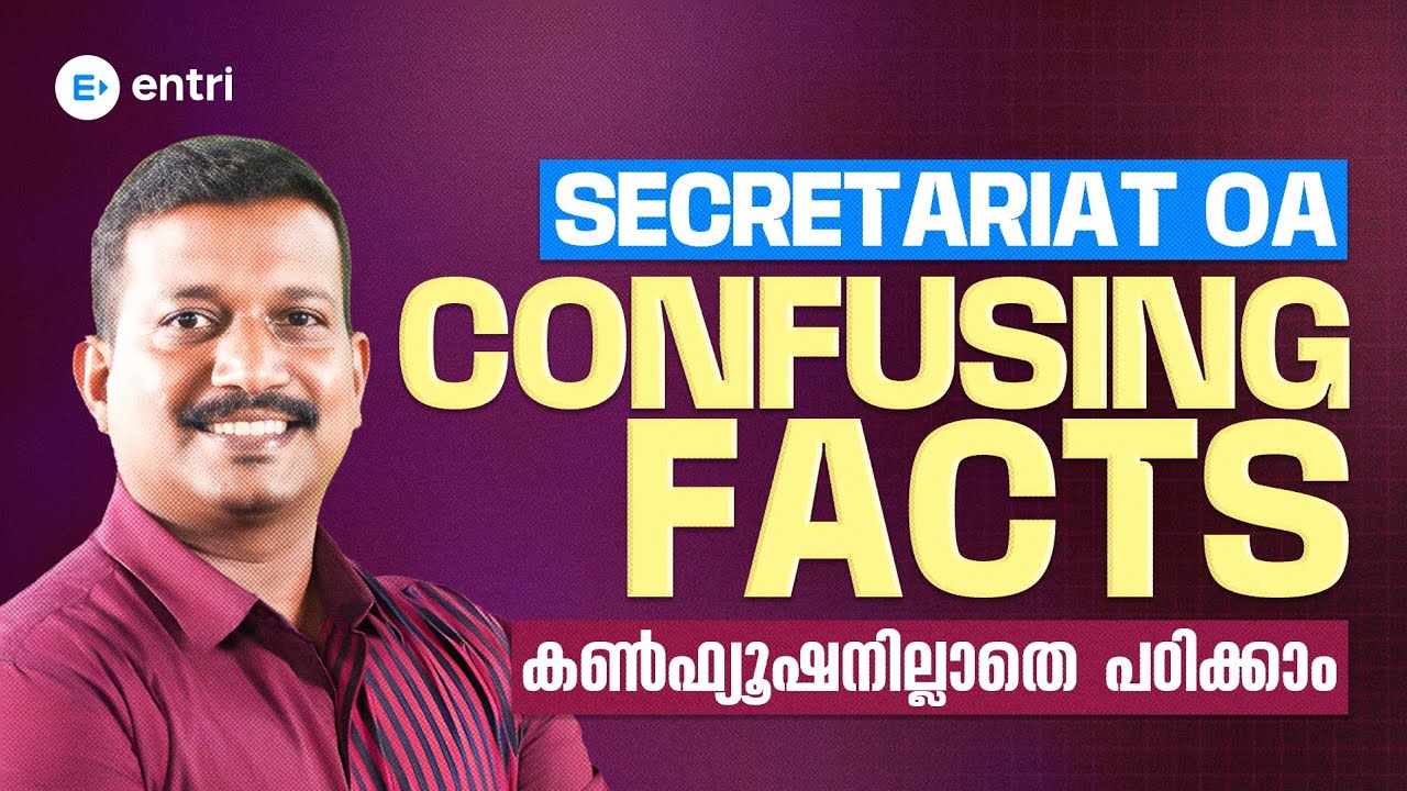 ഈ Facts നിങ്ങളെ പരീക്ഷയിൽ കുഴപ്പിക്കും 😱 | Secretariat OA | Entri