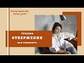 Травма отвержения  Как исцелить