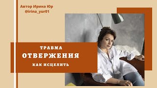 видео: Травма отвержения  Как исцелить картинка: Травма отвержения  Как исцелить